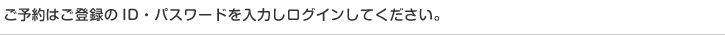 ご登録のID・パスワードを入力しログインしてください。