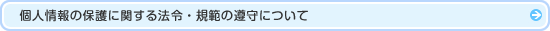 個人情報の保護に関する法令・規範の遵守について
