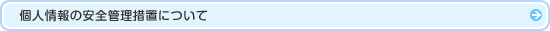 個人情報の安全管理措置について