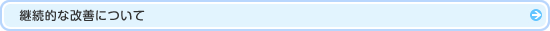 継続的な改善について